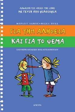 ΓΙΑ ΤΗΝ ΑΛΗΘΕΙΑ ΚΑΙ ΓΙΑ ΤΟ ΨΕΜΑ