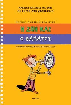 Η ΖΩΗ ΚΑΙ Ο ΘΑΝΑΤΟΣ