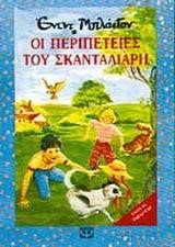 ΟΙ ΠΕΡΙΠΕΤΕΙΕΣ ΤΟΥ ΣΚΑΝΤΑΛΙΑΡΗ-ΒΑΤΟΜΟΥΡΟ