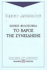 ΗΘΙΚΗ ΦΙΛΟΣΟΦΙΑ ΤΟ ΒΑΡΟΣ ΤΗΣ ΣΥΝΕΙΔΗΣΗΣ