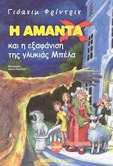 Η ΑΜΑΝΤΑ ΚΑΙ Η ΕΞΑΦΑΝΙΣΗ ΤΗΣ ΓΛΥΚΙΑΣ ΜΠΕΛΑ