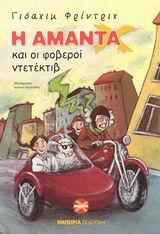 Η ΑΜΑΝΤΑ ΚΑΙ ΟΙ ΦΟΒΕΡΟΙ ΝΤΕΤΕΚΤΙΒ