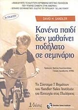 ΚΑΝΕΝΑ ΠΑΙΔΙ ΔΕΝ ΜΑΘΑΙΝΕΙ ΠΟΔΗΛΑΤΟ