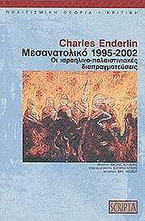 ΜΕΣΑΝΑΤΟΛΙΚΟ 1995-2002