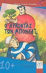 Ο ΑΡΧΟΝΤΑΣ ΤΩΝ ΜΠΟΝΣΑΙ