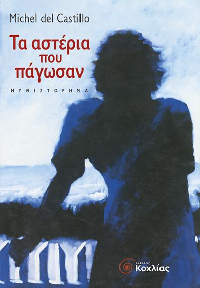 ΤΑ ΑΣΤΕΡΙΑ ΠΟΥ ΠΑΓΩΣΑΝ