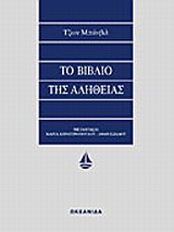 ΤΟ ΒΙΒΛΙΟ ΤΗΣ ΑΛΗΘΕΙΑΣ