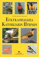 ΕΓΚΥΚΛΟΠΑΙΔΕΙΑ ΚΑΤΟΙΚΙΔΙΩΝ ΠΤΗΝΩΝ
