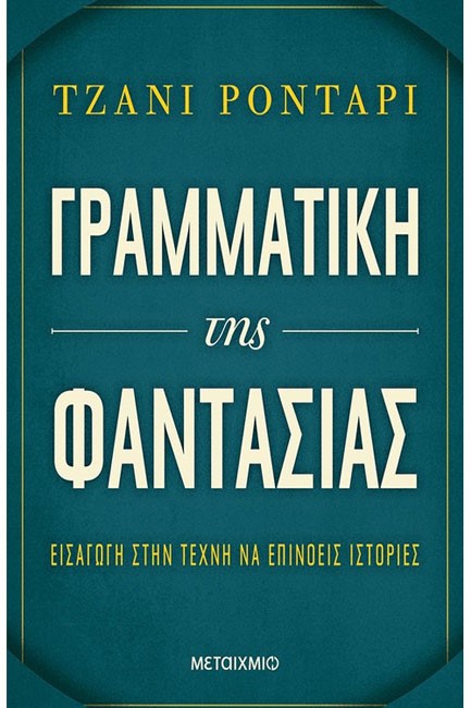 ΓΡΑΜΜΑΤΙΚΗ ΤΗΣ ΦΑΝΤΑΣΙΑΣ