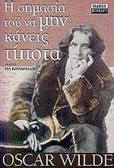 Η ΣΗΜΑΣΙΑ ΤΟΥ ΝΑ ΜΗΝ ΚΑΝΕΙΣ ΤΙΠΟΤΑ