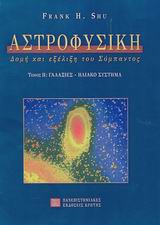 ΑΣΤΡΟΦΥΣΙΚΗ ΤΟΜΟΣ 2