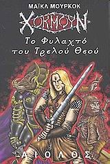 ΧΟΚΜΟΥΝ ΤΟ ΦΥΛΑΧΤΟ ΤΟΥ ΤΡΕΛΟΥ