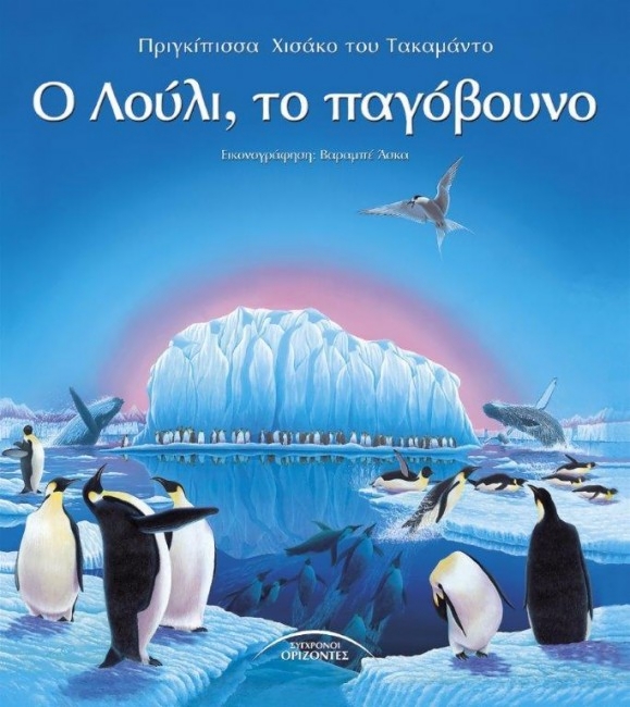 Ο ΛΟΥΛΙ ΤΟ ΠΑΓΟΒΟΥΝΟ
