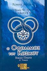 Ο ΟΦΘΑΛΜΟΣ ΤΟΥ ΚΟΣΜΟΥ Α'-Ο ΤΡΟΧΟΣ ΤΟΥ ΧΡΟΝΟΥ ΒΙΒΛΙΟ 1