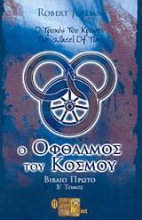 Ο ΟΦΘΑΛΜΟΣ ΤΟΥ ΚΟΣΜΟΥ Β'-Ο ΤΡΟΧΟΣ ΤΟΥ ΧΡΟΝΟΥ ΒΙΒΛΙΟ 1