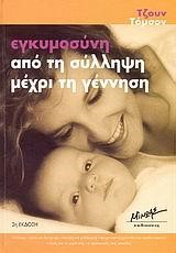 ΕΓΚΥΜΟΣΥΝΗ ΑΠΟ ΤΗ ΣΥΛΛΗΨΗ ΜΕΧΡΙ ΤΗ ΓΕΝΝΗΣΗ