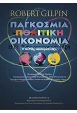ΠΑΓΚΟΣΜΙΑ ΠΟΛΙΤΙΚΗ ΟΙΚΟΝΟΜΙΑ