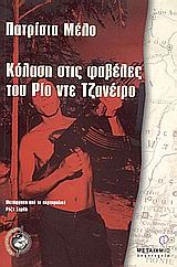 ΚΟΛΑΣΗ ΣΤΙΣ ΦΑΒΕΛΕΣ ΤΟΥ ΡΙΟ ΝΤΕ ΤΖΑΝΕΙΡΟ