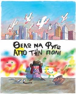ΘΕΛΩ ΝΑ ΦΥΓΩ ΑΠΟ ΤΗΝ ΠΟΛΗ