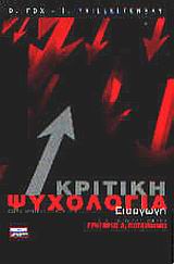 ΚΡΙΤΙΚΗ ΨΥΧΟΛΟΓΙΑ