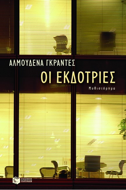 ΟΙ ΕΚΔΟΤΡΙΕΣ