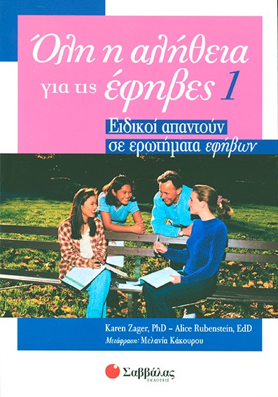 ΟΛΗ Η ΑΛΗΘΕΙΑ ΓΙΑ ΕΦΗΒΕΣ 1