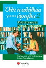 ΟΛΗ Η ΑΛΗΘΕΙΑ ΓΙΑ ΕΦΗΒΕΣ 2