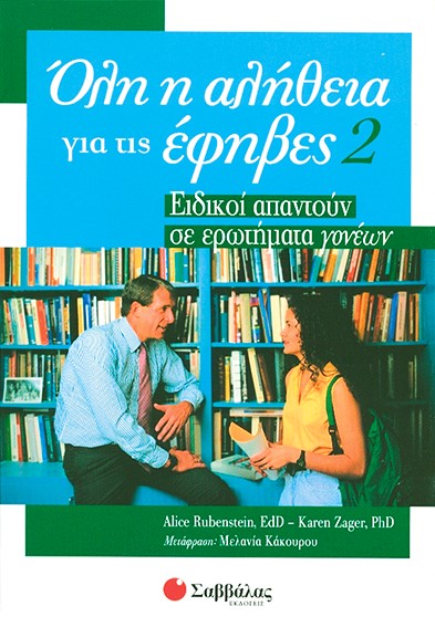 ΟΛΗ Η ΑΛΗΘΕΙΑ ΓΙΑ ΕΦΗΒΕΣ 2