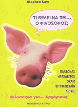 ΤΙ ΘΕΛΕΙ ΝΑ ΠΕΙ Ο ΦΙΛΟΣΟΦΟΣ
