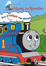 ΤΟΜΑΣ ΤΡΕΝΑΚΙ-ΣΤΟ ΣΤΑΘΜΟ ΤΟΥ ΓΕΛΙΟΥ