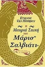 Η ΜΑΚΡΙΑ ΣΙΩΠΗ ΤΟΥ ΜΑΡΙΟ ΣΑΛΒΙΑΤΙ