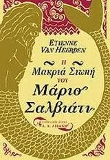 Η ΜΑΚΡΙΑ ΣΙΩΠΗ ΤΟΥ ΜΑΡΙΟ ΣΑΛΒΙΑΤΙ