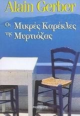 ΟΙ ΜΙΚΡΕΣ ΚΑΡΕΚΛΕΣ ΤΗΣ ΜΥΡΤΙΟΖΑΣ