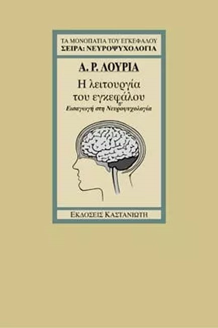 Η ΛΕΙΤΟΥΡΓΙΑ ΤΟΥ ΕΓΚΕΦΑΛΟΥ