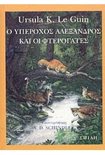 Ο ΥΠΕΡΟΧΟΣ ΑΛΕΞΑΝΔΡΟΣ ΚΑΙ ΟΙ ΦΤΕΡΟΓΑΤΕΣ