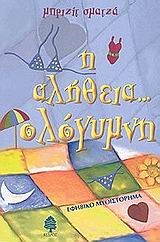 Η ΑΛΗΘΕΙΑ ΟΛΟΓΥΜΝΗ