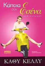 ΚΑΠΟΙΑ ΣΑΝ ΕΣΕΝΑ