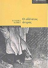 Ο ΑΔΥΝΑΤΟΣ ΑΝΤΡΑΣ