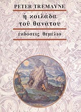 Η ΚΟΙΛΑΔΑ ΤΟΥ ΘΑΝΑΤΟΥ