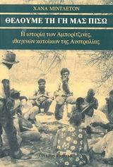 ΘΕΛΟΥΜΕ ΤΗ ΓΗ ΜΑΣ ΠΙΣΩ