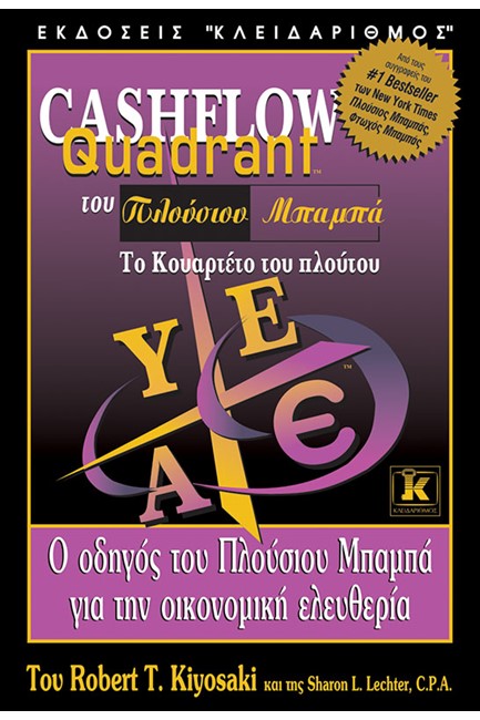 CASHFLOW QUADRANT ΤΟΥ ΠΛΟΥΣΙΟΥ ΜΠΑΜΠΑ-ΤΟ ΚΟΥΑΡΤΕΤΟ ΤΟΥ ΠΛΟΥΤΟΥ