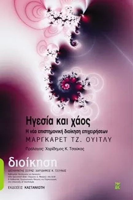 ΗΓΕΣΙΑ ΚΑΙ ΧΑΟΣ
