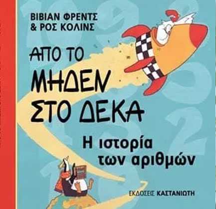 ΑΠΟ ΤΟ ΜΗΔΕΝ ΣΤΟ ΔΕΚΑ