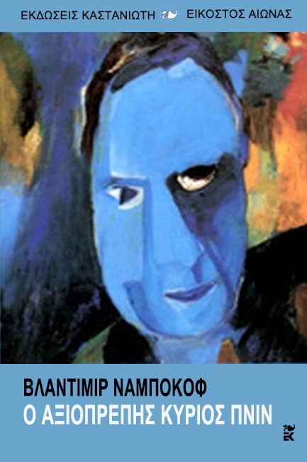 Ο ΑΞΙΟΠΡΕΠΗΣ ΚΥΡΙΟΣ ΠΝΙΝ
