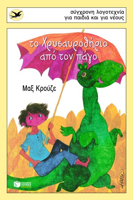 ΤΟ ΧΡΥΣΑΥΡΟΘΗΡΙΟ ΑΠΟ ΤΟΝ ΠΑΓΟ-ΧΕΛΙΔΟΝΙΑ 111