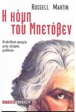 Η ΚΟΜΗ ΤΟΥ ΜΠΕΤΟΒΕΝ
