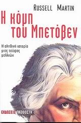 Η ΚΟΜΗ ΤΟΥ ΜΠΕΤΟΒΕΝ