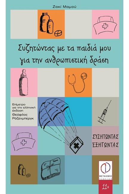 ΣΥΖΗΤΩΝΤΑΣ ΜΕ ΤΑ ΠΑΙΔΙΑ ΜΟΥ ΓΙΑ ΤΗΝ ΑΝΘΡΩΠΙΣΤΙΚΗ ΔΡΑΣΗ