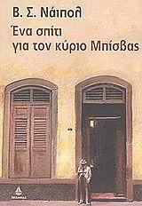 ΕΝΑ ΣΠΙΤΙ ΓΙΑ ΤΟΝ ΚΥΡΙΟ ΜΠΙΣΒΑΣ