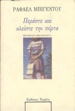 ΠΕΡΑΣΤΕ ΚΑΙ ΚΛΕΙΣΤΕ ΤΗΝ ΠΟΡΤΑ